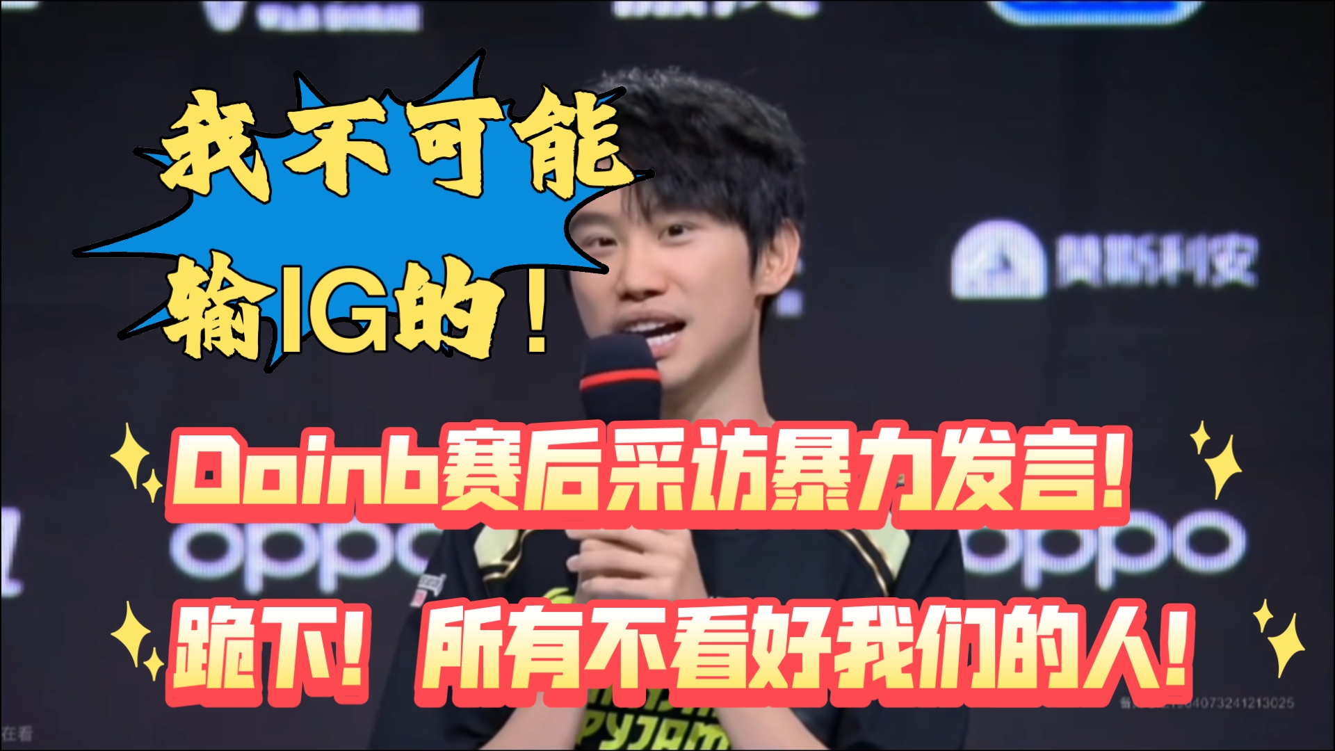 Doinb在SKT比赛中晋级下一阶段，出色防守引发热议！